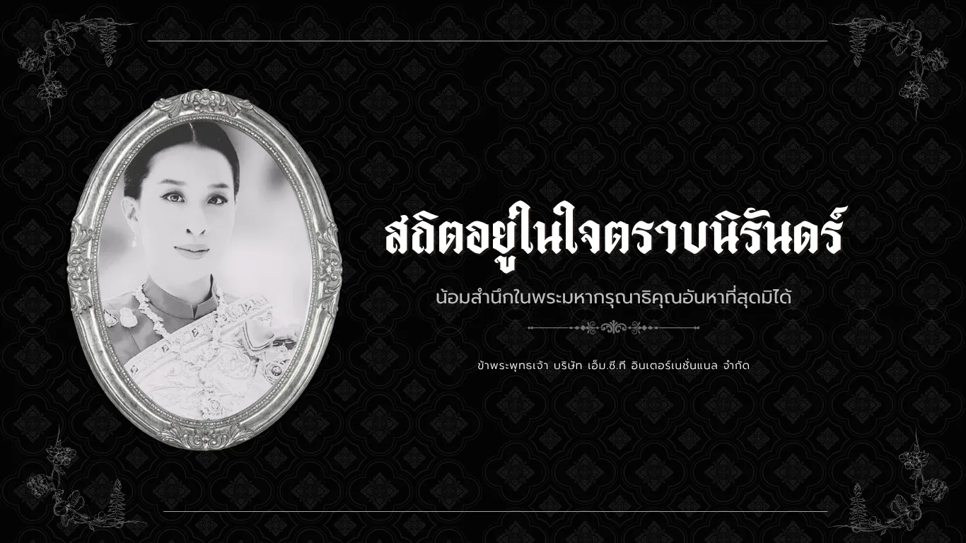 สถิตอยู่ในใจตราบนิรันทดร์ น้อมสำนึกในพระมหากรุณาธิคุณอันหาที่สุดมิได้
